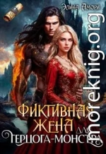 Фиктивная жена для герцога-монстра