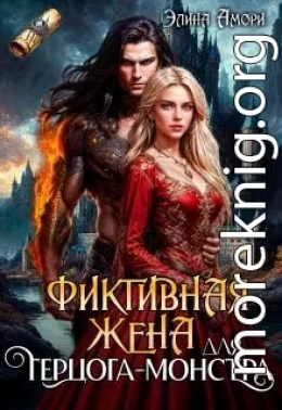 Фиктивная жена для герцога-монстра