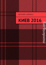 Записки Террориста: Киев 2016