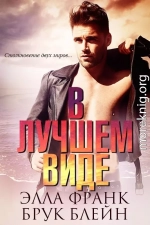 В лучшем виде (ЛП)