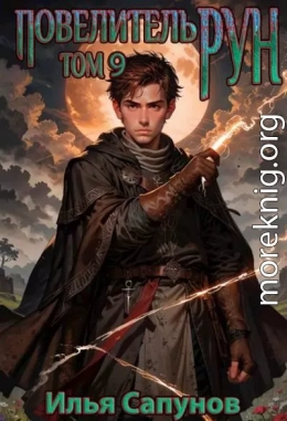Повелитель Рун. Том 9