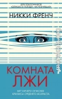 Комната лжи