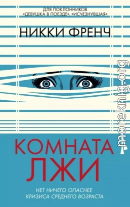 Комната лжи