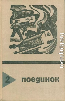 Поединок. Выпуск 2