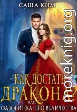 Фаворит(ка) Его Величества или Как достать дракона? (СИ)