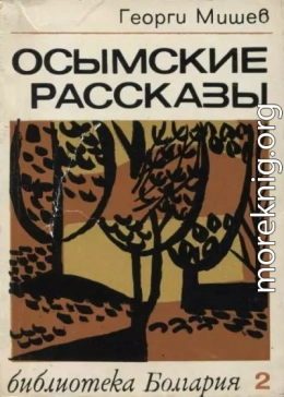 Осымские рассказы