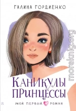 Каникулы принцессы