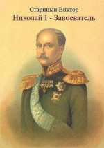 Николай I - Завоеватель