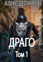 Драго. Том 1