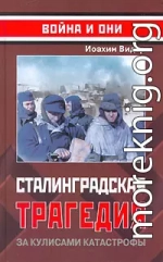 Сталинградская трагедия. За кулисами катастрофы