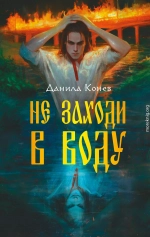 Не заходи в воду