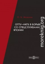 ОГПУ-НКГБ в борьбе со спецслужбами Японии