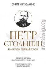 Петр Столыпин. Нам нужна великая Россия