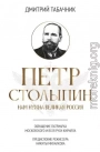 Петр Столыпин. Нам нужна великая Россия