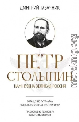 Петр Столыпин. Нам нужна великая Россия