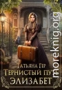 Тернистый путь Элизабет