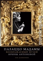 Палаццо Мадамы: Воображаемый музей Ирины Антоновой