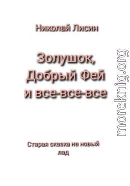 Золушок, Добрый Фей и все-все-все. Старая сказка на новый лад