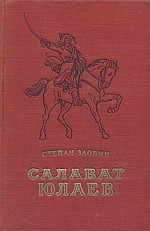 Салават Юлаев