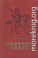 Салават Юлаев