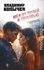 Между пулей и любовью