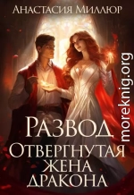 Развод. Отвергнутая жена дракона