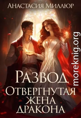 Развод. Отвергнутая жена дракона
