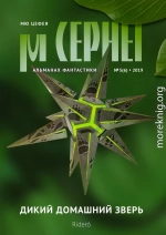 Мю Цефея. Дикий домашний зверь