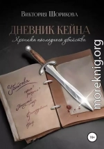 Дневник Кейна. Хроника последнего убийства