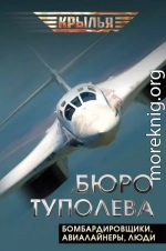 Бюро Туполева. Бомбардировщики, авиалайнеры, люди