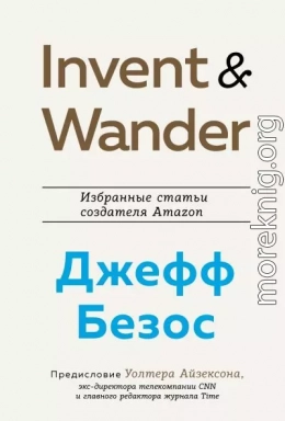 Invent and Wander. Избранные статьи создателя Amazon Джеффа Безоса