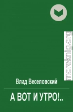 А вот и утро!..