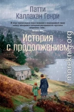 История с продолжением