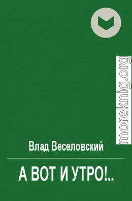 А вот и утро!..