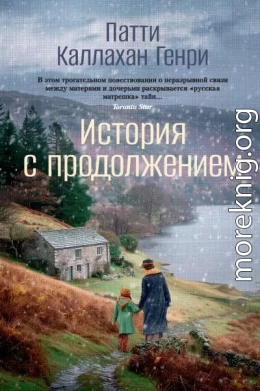 История с продолжением