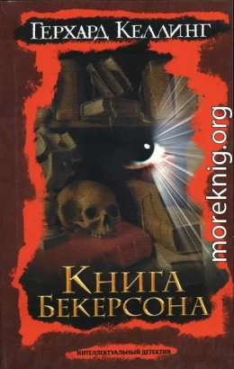 Книга Бекерсона