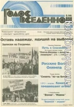 Голос Вселенной 1996 № 5