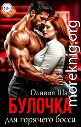 Булочка для горячего босса