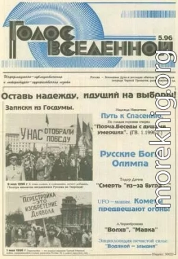 Голос Вселенной 1996 № 5