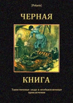 Черная книга