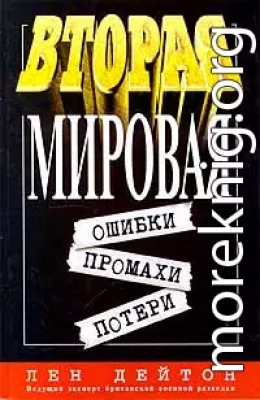 Вторая мировая: ошибки, промахи, потери