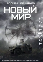 Новый мир