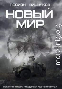 Новый мир