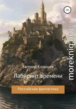 «Лабиринт времени»