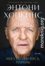 Мы справились, парень: Мемуары