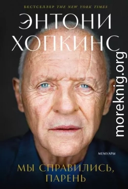 Мы справились, парень: Мемуары