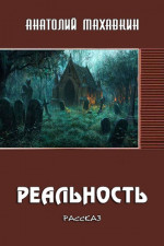 Реальность