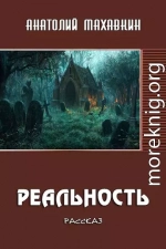 Реальность