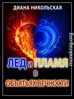 Лед и пламя в объятиях вечности