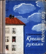 Крыша под руками